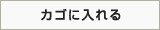 カゴに入れる